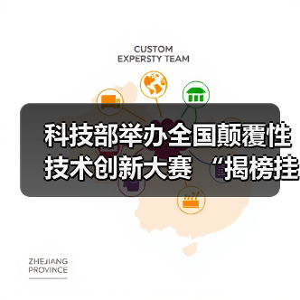 科技部举办全国颠覆性技术创新大赛 “揭榜挂帅”榜单出炉(图2) 科技部举办全国颠覆性技术创新大赛 “揭榜挂帅”榜单出炉(图2)