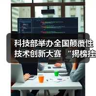 科技部举办全国颠覆性技术创新大赛 “揭榜挂帅”榜单出炉(图4) 科技部举办全国颠覆性技术创新大赛 “揭榜挂帅”榜单出炉(图4)