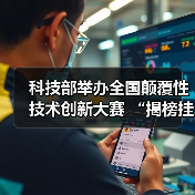 科技部举办全国颠覆性技术创新大赛 “揭榜挂帅”榜单出炉(图1) 科技部举办全国颠覆性技术创新大赛 “揭榜挂帅”榜单出炉(图1)