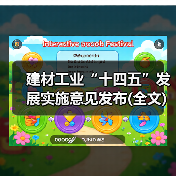 建材工业“十四五”发展实施意见发布(全文)(图2) 建材工业“十四五”发展实施意见发布(全文)(图2)