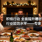 积极行动 全面提升建材行业能效水平——专家解读《工业能效提升行动计划》(图3) 积极行动 全面提升建材行业能效水平——专家解读《工业能效提升行动计划》(图3)