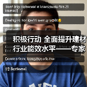 积极行动 全面提升建材行业能效水平——专家解读《工业能效提升行动计划》(图4) 积极行动 全面提升建材行业能效水平——专家解读《工业能效提升行动计划》(图4)
