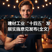 建材工业“十四五”发展实施意见发布(全文)(图4) 建材工业“十四五”发展实施意见发布(全文)(图4)
