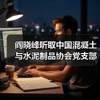 阎晓峰听取中国混凝土与水泥制品协会党支部专题汇报（图1）