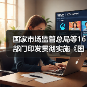 国家市场监管总局等16部门印发贯彻实施《国家标准化发展纲要》行动计划(图1) 国家市场监管总局等16部门印发贯彻实施《国家标准化发展纲要》行动计划(图1)