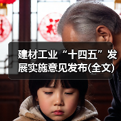 建材工业“十四五”发展实施意见发布(全文)(图1) 建材工业“十四五”发展实施意见发布(全文)(图1)