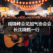 阎晓峰会见加气协会会长沈晓鹤一行(图3) 阎晓峰会见加气协会会长沈晓鹤一行(图3)
