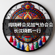 阎晓峰会见加气协会会长沈晓鹤一行(图4) 阎晓峰会见加气协会会长沈晓鹤一行(图4)