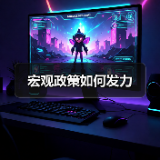 宏观政策如何发力(图1) 宏观政策如何发力(图1)