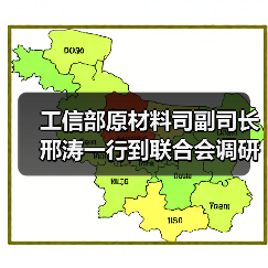 工信部原材料司副司长邢涛一行到联合会调研指导工作(图4) 工信部原材料司副司长邢涛一行到联合会调研指导工作(图4)