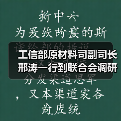 工信部原材料司副司长邢涛一行到联合会调研指导工作(图2) 工信部原材料司副司长邢涛一行到联合会调研指导工作(图2)