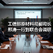 工信部原材料司副司长邢涛一行到联合会调研指导工作(图1) 工信部原材料司副司长邢涛一行到联合会调研指导工作(图1)