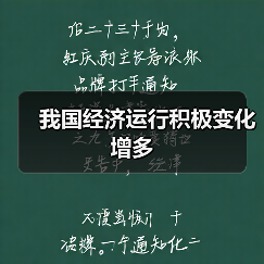 我国经济运行积极变化增多(图4) 我国经济运行积极变化增多(图4)