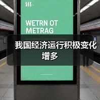 我国经济运行积极变化增多(图3) 我国经济运行积极变化增多(图3)