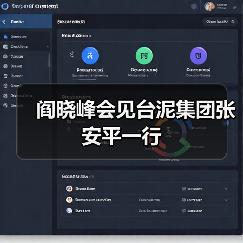阎晓峰会见台泥集团张安平一行(图3) 阎晓峰会见台泥集团张安平一行(图3)