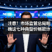 注意!市场监管总局明确这七种典型价格欺诈行为(图3) 注意!市场监管总局明确这七种典型价格欺诈行为(图3)