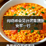 阎晓峰会见台泥集团张安平一行(图2) 阎晓峰会见台泥集团张安平一行(图2)