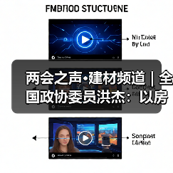 两会之声·建材频道 | 全国政协委员洪杰:以房屋体检和维修制度助力“好房子”建设(图3) 两会之声·建材频道 | 全国政协委员洪杰:以房屋体检和维修制度助力“好房子”建设(图3)