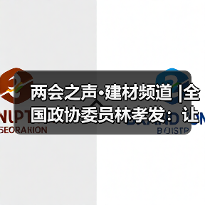 两会之声·建材频道 |全国政协委员林孝发:让智能家居“飞入寻常百姓家”(图3) 两会之声·建材频道 |全国政协委员林孝发:让智能家居“飞入寻常百姓家”(图3)