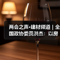 两会之声·建材频道 | 全国政协委员洪杰:以房屋体检和维修制度助力“好房子”建设(图4) 两会之声·建材频道 | 全国政协委员洪杰:以房屋体检和维修制度助力“好房子”建设(图4)