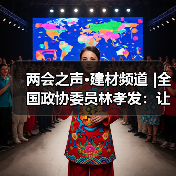 两会之声·建材频道 |全国政协委员林孝发:让智能家居“飞入寻常百姓家”(图4) 两会之声·建材频道 |全国政协委员林孝发:让智能家居“飞入寻常百姓家”(图4)