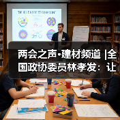两会之声·建材频道 |全国政协委员林孝发:让智能家居“飞入寻常百姓家”(图2) 两会之声·建材频道 |全国政协委员林孝发:让智能家居“飞入寻常百姓家”(图2)