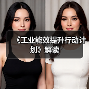 《工业能效提升行动计划》解读(图2) 《工业能效提升行动计划》解读(图2)