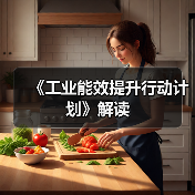 《工业能效提升行动计划》解读(图1) 《工业能效提升行动计划》解读(图1)