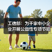工信部:为千家中小企业开展公益性专项节能诊断(图1) 工信部:为千家中小企业开展公益性专项节能诊断(图1)
