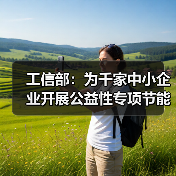 工信部:为千家中小企业开展公益性专项节能诊断(图3) 工信部:为千家中小企业开展公益性专项节能诊断(图3)