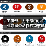 工信部:为千家中小企业开展公益性专项节能诊断(图4) 工信部:为千家中小企业开展公益性专项节能诊断(图4)