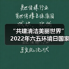 “共建清洁美丽世界”2022年六五环境日国家主场活动将在辽宁沈阳举办(图2) “共建清洁美丽世界”2022年六五环境日国家主场活动将在辽宁沈阳举办(图2)
