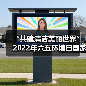 “共建清洁美丽世界”2022年六五环境日国家主场活动将在辽宁沈阳举办(图1) “共建清洁美丽世界”2022年六五环境日国家主场活动将在辽宁沈阳举办(图1)