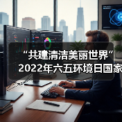 “共建清洁美丽世界”2022年六五环境日国家主场活动将在辽宁沈阳举办(图3) “共建清洁美丽世界”2022年六五环境日国家主场活动将在辽宁沈阳举办(图3)