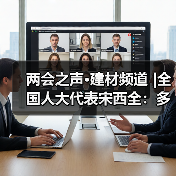 两会之声·建材频道 |全国人大代表宋西全:多方发力推动锂电池安全升级(图2) 两会之声·建材频道 |全国人大代表宋西全:多方发力推动锂电池安全升级(图2)