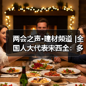 两会之声·建材频道 |全国人大代表宋西全：多方发力推动锂电池安全升级（图4）