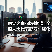 两会之声·建材频道 |全国人大代表彭寿：强化“好材料”创新供给 加快实施水泥碳排放双控（图2）