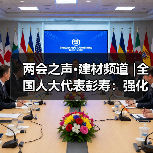 两会之声·建材频道 |全国人大代表彭寿：强化“好材料”创新供给 加快实施水泥碳排放双控（图1）