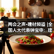 两会之声·建材频道 |全国人大代表钟宝申:建言BIPV发展 破解建筑能源自给关键难题(图1) 两会之声·建材频道 |全国人大代表钟宝申:建言BIPV发展 破解建筑能源自给关键难题(图1)