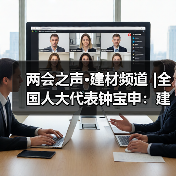 两会之声·建材频道 |全国人大代表钟宝申：建言BIPV发展 破解建筑能源自给关键难题（图1）