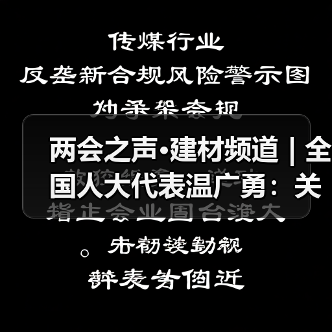 两会之声·建材频道 | 全国人大代表温广勇：关注职业教育 推动技能与安全双提升（图1）