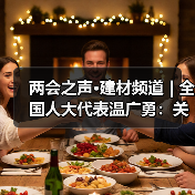 两会之声·建材频道 | 全国人大代表温广勇：关注职业教育 推动技能与安全双提升（图4）