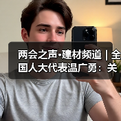 两会之声·建材频道 | 全国人大代表温广勇:关注职业教育 推动技能与安全双提升(图1) 两会之声·建材频道 | 全国人大代表温广勇:关注职业教育 推动技能与安全双提升(图1)