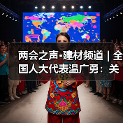 两会之声·建材频道 | 全国人大代表温广勇:关注职业教育 推动技能与安全双提升(图2) 两会之声·建材频道 | 全国人大代表温广勇:关注职业教育 推动技能与安全双提升(图2)