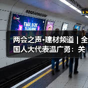 两会之声·建材频道 | 全国人大代表温广勇:关注职业教育 推动技能与安全双提升(图3) 两会之声·建材频道 | 全国人大代表温广勇:关注职业教育 推动技能与安全双提升(图3)