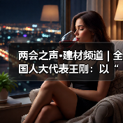 两会之声·建材频道 | 全国人大代表王刚:以“中国力量”赋能钙钛矿光伏产业链崛起(图4) 两会之声·建材频道 | 全国人大代表王刚:以“中国力量”赋能钙钛矿光伏产业链崛起(图4)