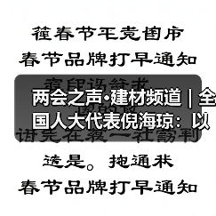 两会之声·建材频道 | 全国人大代表倪海琼：以超低能耗建筑引领城乡低碳转型（图3）