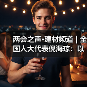 两会之声·建材频道 | 全国人大代表倪海琼:以超低能耗建筑引领城乡低碳转型(图4) 两会之声·建材频道 | 全国人大代表倪海琼:以超低能耗建筑引领城乡低碳转型(图4)