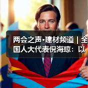 两会之声·建材频道 | 全国人大代表倪海琼:以超低能耗建筑引领城乡低碳转型(图3) 两会之声·建材频道 | 全国人大代表倪海琼:以超低能耗建筑引领城乡低碳转型(图3)