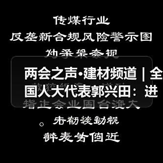 两会之声·建材频道 | 全国人大代表郭兴田:进一步优化家装厨卫“焕新”政策措施(图3) 两会之声·建材频道 | 全国人大代表郭兴田:进一步优化家装厨卫“焕新”政策措施(图3)